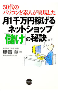 &nbsp;&nbsp;&nbsp; 月1千万円稼げるネットショップ「儲け」の秘訣 単行本 の詳細 カテゴリ: 中古本 ジャンル: 女性・生活・コンピュータ 通販 出版社: ナツメ社 レーベル: 作者: 勝吉章 カナ: ツキイッセンマンエンカセゲルネットショップモウケノヒケツ / カツヨシアキラ サイズ: 単行本 ISBN: 4816337326 発売日: 2004/07/01 関連商品リンク : 勝吉章 ナツメ社　