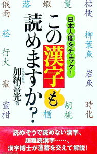 【中古】この漢字も読めますか？ / 加納 喜光