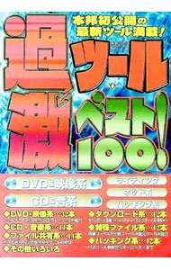 【中古】過激ツールベスト100！ / 千舷社 (単行本)