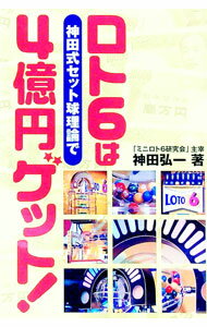 【中古】ロト6は神田式セット球理論で4億円ゲット！ / 神田弘一