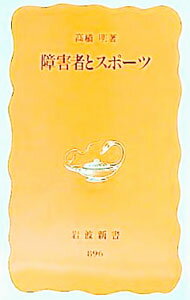 &nbsp;&nbsp;&nbsp; 障害者とスポーツ 新書 の詳細 カテゴリ: 中古本 ジャンル: スポーツ・健康・医療 トレーニング/スポーツ科学 出版社: 岩波書店 レーベル: 岩波新書　新赤版 作者: 高橋明 カナ: ショウガイシャトスポーツ / タカハシアキラ サイズ: 新書 ISBN: 4004308968 発売日: 2004/06/01 関連商品リンク : 高橋明 岩波書店 岩波新書　新赤版