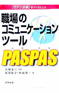 【中古】職場のコミュニケーションツールPASPAS / 古畑友三 (単行本)