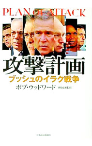 【中古】攻撃計画−ブッシュのイラク戦争− / ボブ・ウッドワード (単行本)