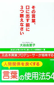 【中古】その言葉、口に出す前に3つ数えなさい / 大谷由里子 (単行本)