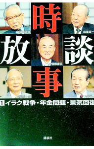 乐天商城 - 【中古】時事放談(1)−イラク戦争・年金問題・景気回復− / 講談社 (単行本)