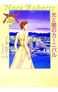 【中古】光と闇のカーニバル（マクレガー家シリーズ7） / ノーラ・ロバーツ (文庫)