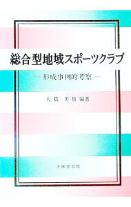 【中古】総合型地域スポーツクラブ / 大橋美勝 (単行本)