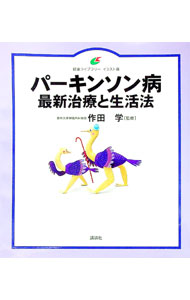 【中古】パーキンソン病最新治療と生活法 / 作田学【監修】