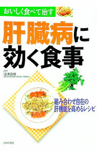 【中古】肝臓病に効く食事 / 主婦の友社