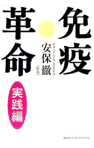 【中古】免疫革命−実践編− / 安保徹