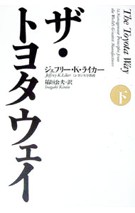Other - 【中古】ザ・トヨタウェイ 下/ ジェフリー・K・ライカー