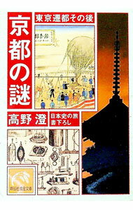 【中古】京都の謎−東京遷都その後− / 高野澄