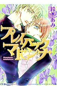 【中古】プレイバックマドンナ / 鈴木あみ ボーイズラブ小説