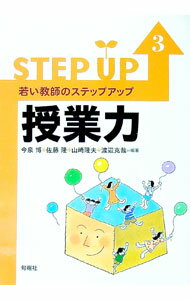 【中古】授業力 / 今泉博 (単行本)