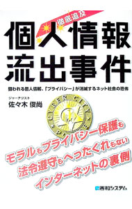 Other - 【中古】徹底追及個人情報流出事件 / 佐々木俊尚 (単行本)