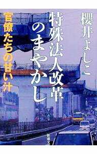 【中古】特殊法人改革のまやかし / 櫻井よしこ (文庫)