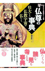 【中古】仏尊の事典　エソテリカ事典シリーズ 1/ 関根俊一【編】