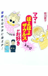 【中古】ママはぽよぽよザウルスがお好き　よたび / 青沼貴子