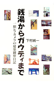 Commerce - 【中古】銭湯からガウディまで / 下村純一