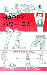 【中古】HAPPYパワー・ヨガ / こぐれのりこ (単行本)