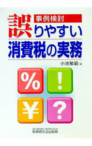 【中古】事例検討／誤りやすい消費税の実務 / 小池敏範 (単行本)