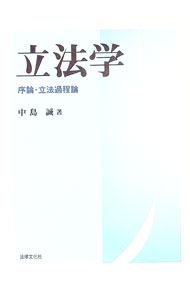 【中古】立法学 / 中島誠