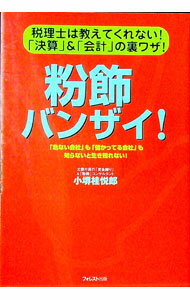【中古】粉飾バンザイ！ / 小堺桂悦郎