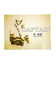 【中古】CAPTAIN / 林直樹（ホッケー） (単行本)