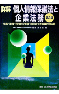 Management - 【中古】詳解個人情報保護法と企業法務 / 菅原貴与志 (単行本)