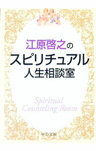 【中古】江原啓之のスピリチュアル人生相談室 / 江原啓之 (文庫)