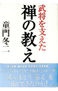 &nbsp;&nbsp;&nbsp; 武将を支えた禅の教え 単行本 の詳細 徳川家康、織田信長、武田信玄、北条早雲…。あらゆる迷いを断ち切って、純粋な決断を行った戦国武将たちが取り入れていた「禅の教え」を、それぞれのエピソードをまじえて紹介する。 カテゴリ: 中古本 ジャンル: 産業・学術・歴史 西洋史 出版社: 青春出版社 レーベル: 作者: 童門冬二 カナ: ブショウオササエタゼンノオシエ / ドウモンフユジ サイズ: 単行本 ISBN: 4413021703 発売日: 2004/10/01 関連商品リンク : 童門冬二 青春出版社