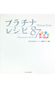 【中古】プラチナレシピ87 / 東京放送 (単行本)