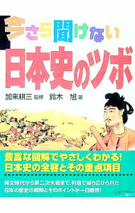 【中古】今さら聞けない日本史のツボ / 鈴木旭