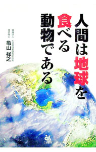【中古】人間は地球を食べる動物である / 亀山祥之 (単行本)