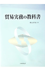 【中古】貿易実務の教科書 / 横山研治 (単行本)