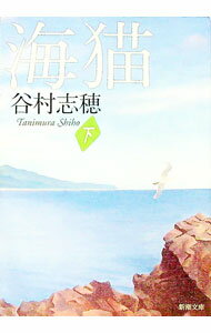 【中古】海猫 下/ 谷村志穂 (文庫)