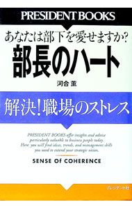 【中古】部長のハート / 河合薫