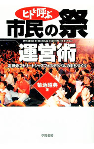 【中古】ヒトを呼ぶ市民の祭運営術 / 菊地昭典