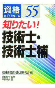 &nbsp;&nbsp;&nbsp; 知りたい！技術士・技術士補 単行本 の詳細 たくさんの資格の中から、人気があり将来性が有望で、とった資格を活かして活躍する人が多いものを選んで紹介するシリーズ。技術士・技術士補の資格内容から受験手続、学...