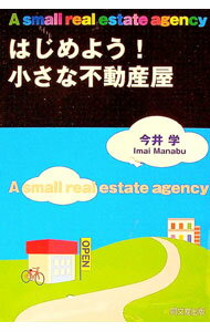 【中古】はじめよう！小さな不動産屋 / 今井学