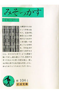 【中古】みそっかす / 幸田文 (文庫)
