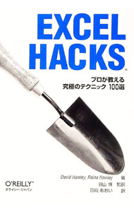 【中古】Excel　hacks / デイビッド・ホーレー／ライナ・ホーレー