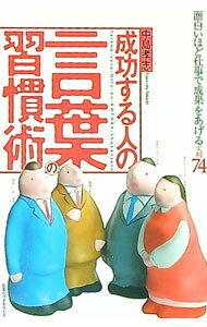 【中古】成功する人の言葉の習慣術 / 中島孝志 (単行本)