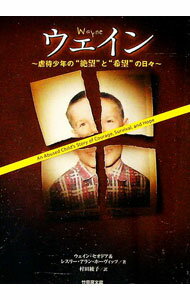 【中古】ウェイン−虐待少年の”絶望”と”希望”の日々− / ウェイン・セオドア＆レスリー・アラン・ホーヴィッツ