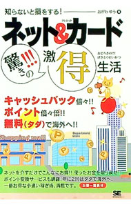 &nbsp;&nbsp;&nbsp; ネット＆クレジットカード驚きの！！！激得生活 単行本 の詳細 クレジットカードを単なる現金代わりに使っているあなた、もったいない！　インターネットと組み合わせたら、最強の小遣い稼ぎツールとなるのです。賢く使って賢く貯めて、がっぽり増やすワザとチエを伝授します。 カテゴリ: 中古本 ジャンル: 女性・生活・コンピュータ 通販 出版社: 翔泳社 レーベル: 作者: おがわゆう カナ: ネットアンドクレジットカードオドロキノゲキトクセイカツ / オガワユウ サイズ: 単行本 ISBN: 4798107867 発売日: 2004/11/01 関連商品リンク : おがわゆう 翔泳社　