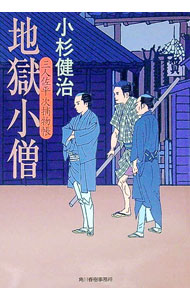 &nbsp;&nbsp;&nbsp; 地獄小僧　（三人佐平次捕物帳シリーズ1） 文庫 の詳細 カテゴリ: 中古本 ジャンル: 文芸 小説一般 出版社: 角川春樹事務所 レーベル: ハルキ文庫 作者: 小杉健治 カナ: ジゴクコゾウサンニンサヘイジトリモノチョウシリーズ1 / コスギケンジ サイズ: 文庫 ISBN: 4758431418 発売日: 2004/11/01 関連商品リンク : 小杉健治 角川春樹事務所 ハルキ文庫　