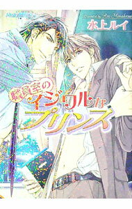 【中古】職員室のイジワルなプリンス / 水上ルイ ボーイズラブ小説 (文庫)