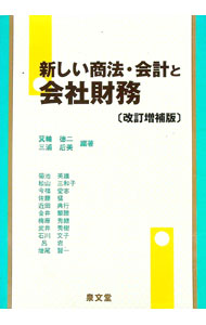 Other - 【中古】新しい商法・会計と会社財務 / 箕輪徳二 (単行本)