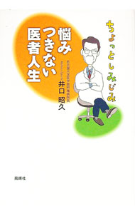 【中古】ちょっとしみじみ悩みつきない医者人生 / 井口昭久 (単行本)