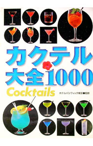 【中古】カクテル大全1000 / ホテルパシフィック東京 (単行本)